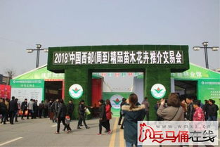 2018年中國西部周至精品苗木花卉推介交易會盛大開幕